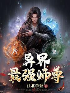 异界最强师尊